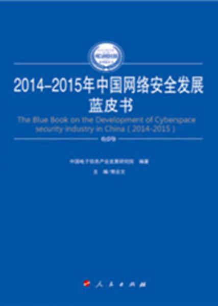 2014 2015年中国网络安全发展蓝皮书 2014 2015年中国工业和信息化发展系列蓝皮书